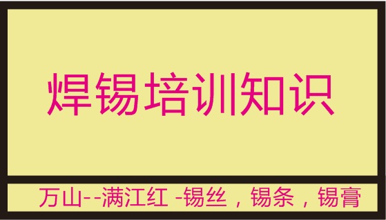  焊锡制品手册，焊锡原理，认识锡合金，认识焊剂
